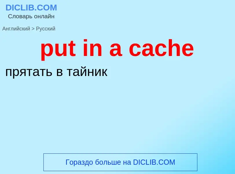 Как переводится put in a cache на Русский язык