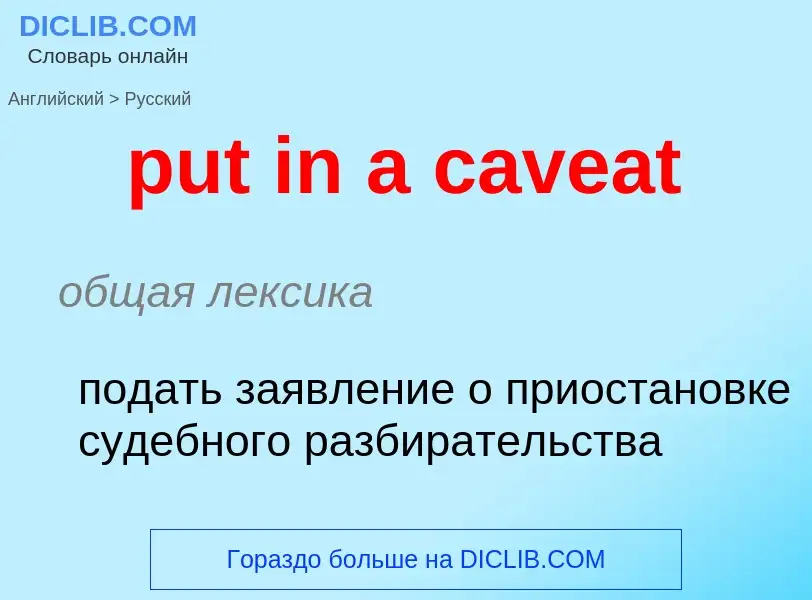 Как переводится put in a caveat на Русский язык