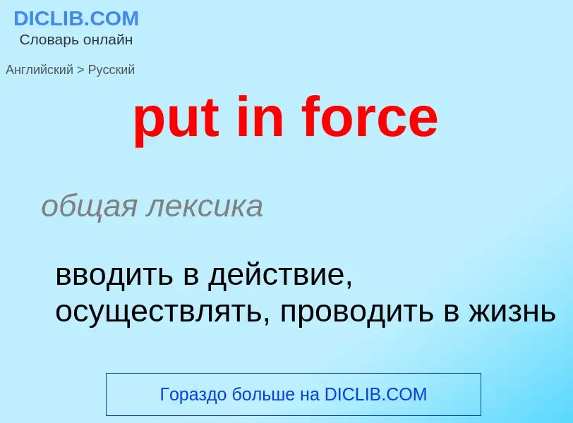 Как переводится put in force на Русский язык