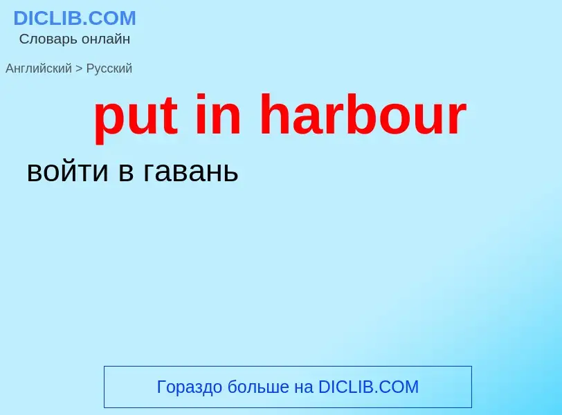 Как переводится put in harbour на Русский язык