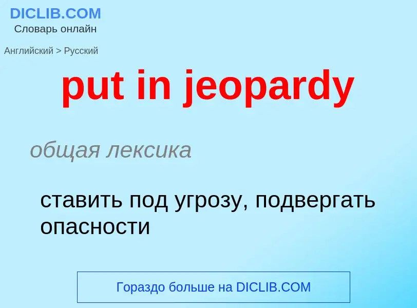 Как переводится put in jeopardy на Русский язык