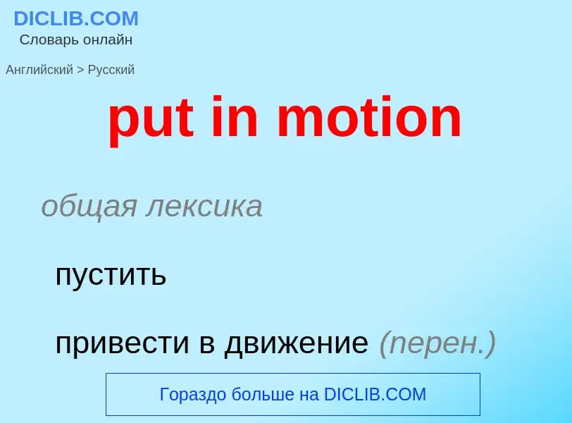 Как переводится put in motion на Русский язык