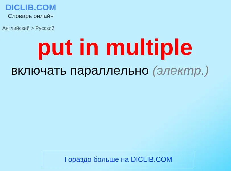 Как переводится put in multiple на Русский язык