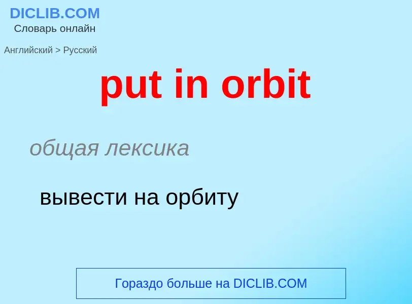 Как переводится put in orbit на Русский язык