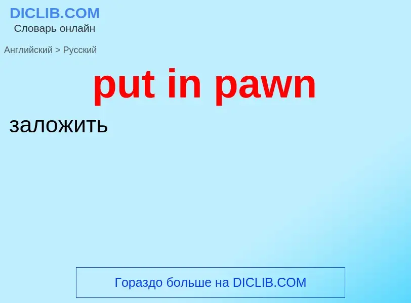 Как переводится put in pawn на Русский язык