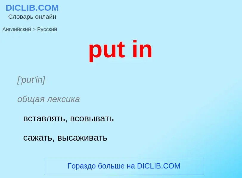 Как переводится put in на Русский язык