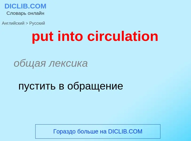 Как переводится put into circulation на Русский язык