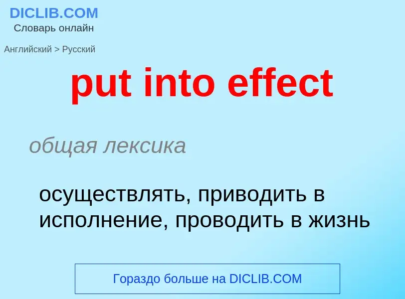 Как переводится put into effect на Русский язык