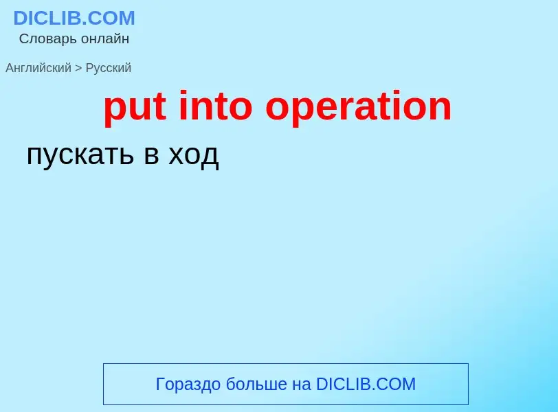 Как переводится put into operation на Русский язык