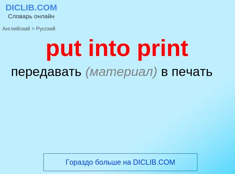 What is the Russian for put into print? Translation of &#39put into print&#39 to Russian