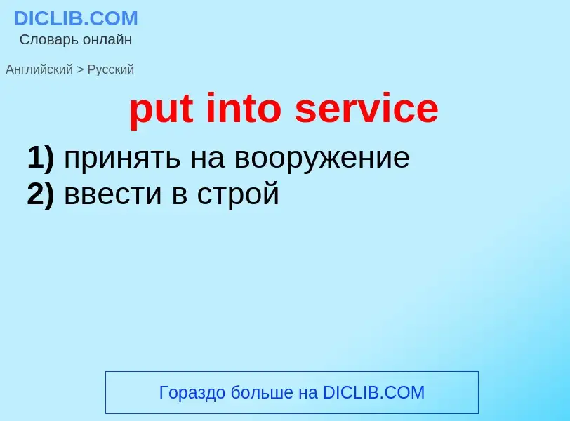 Как переводится put into service на Русский язык