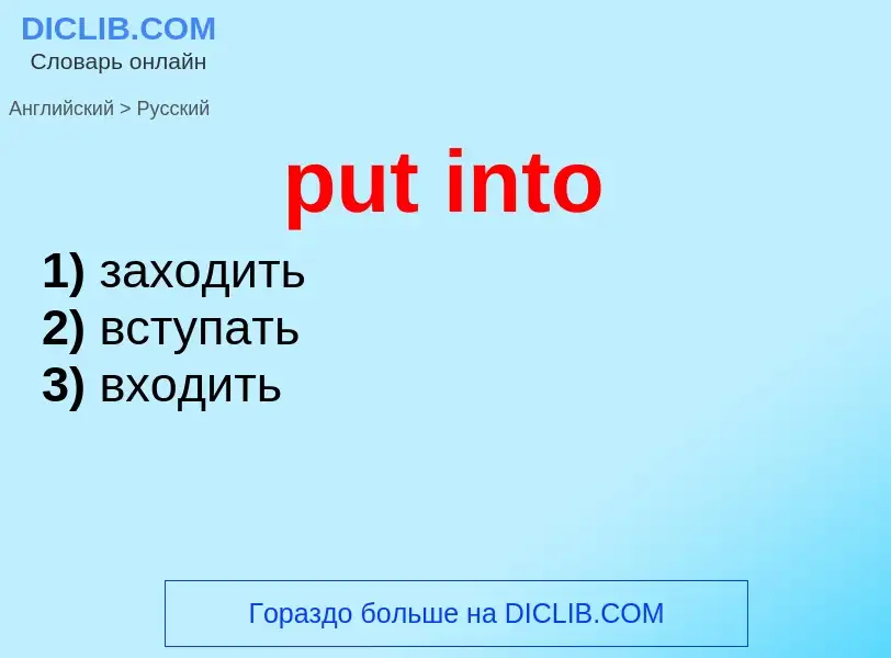 Как переводится put into на Русский язык