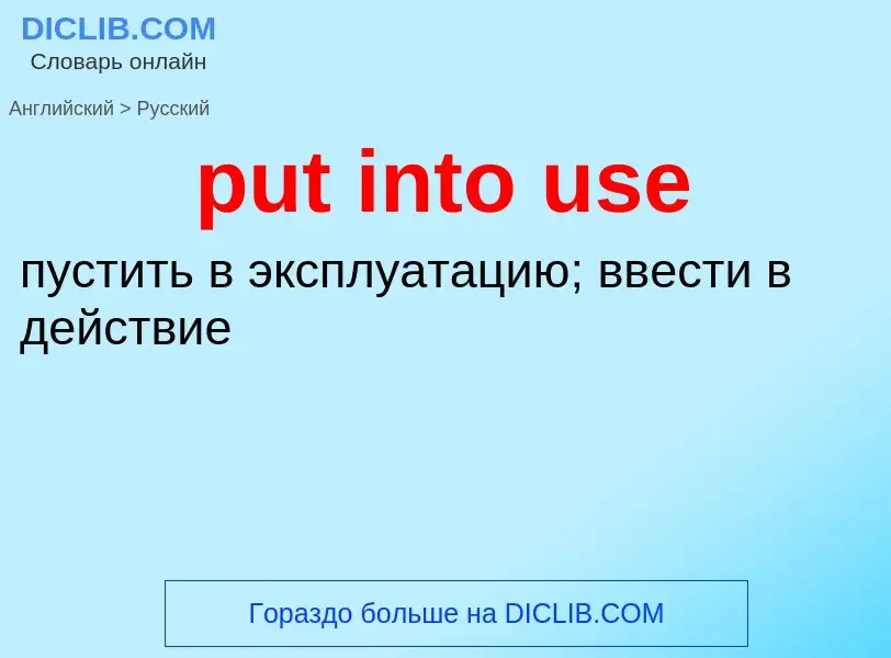 Как переводится put into use на Русский язык