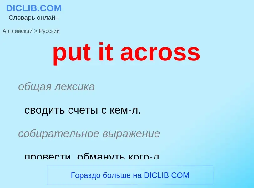 Как переводится put it across на Русский язык