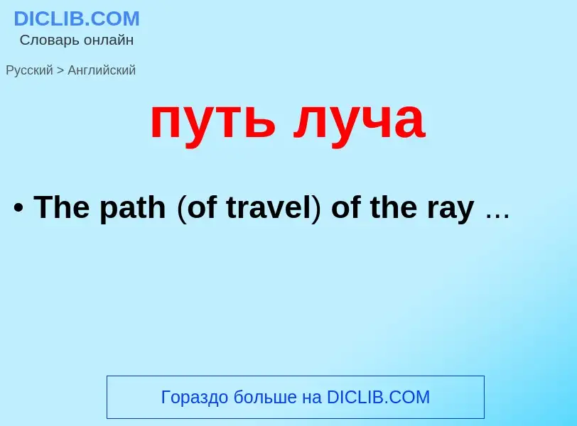 What is the إنجليزي for путь луча? Translation of &#39путь луча&#39 to إنجليزي