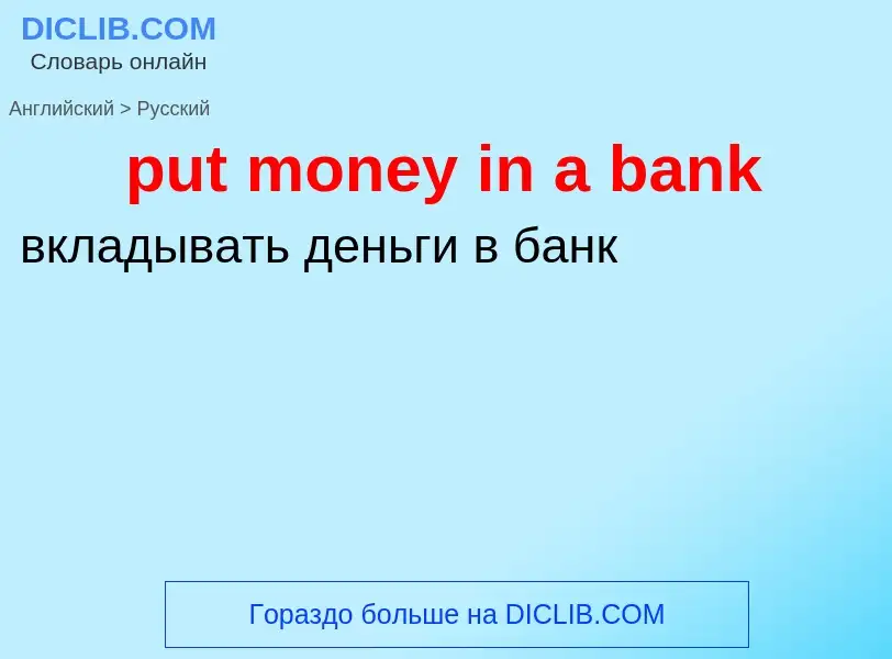 What is the Russian for put money in a bank? Translation of &#39put money in a bank&#39 to Russian