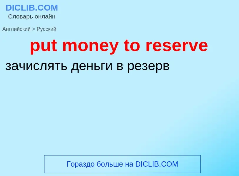 Как переводится put money to reserve на Русский язык