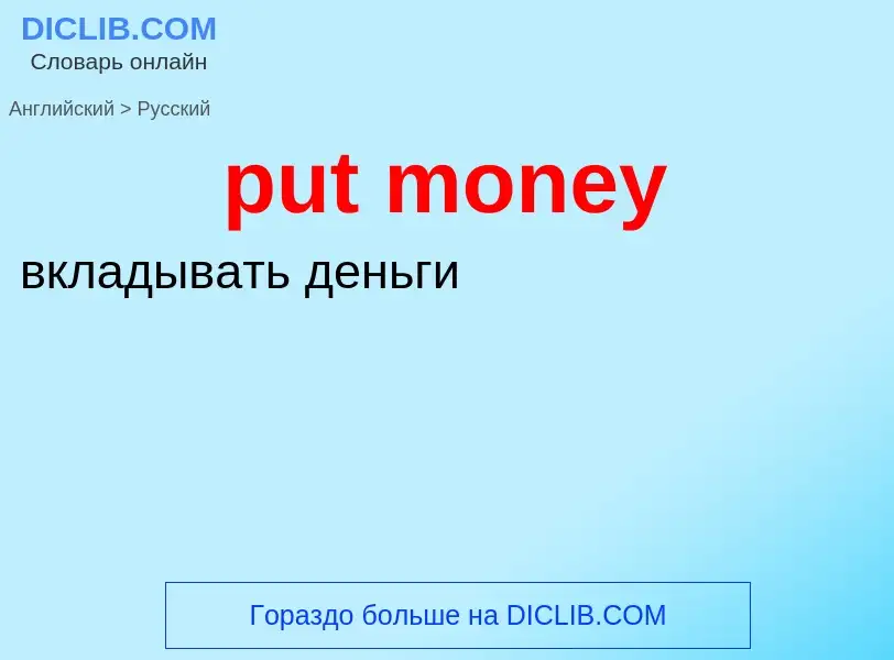 Как переводится put money на Русский язык