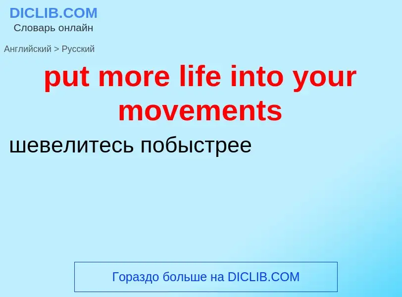 Как переводится put more life into your movements на Русский язык