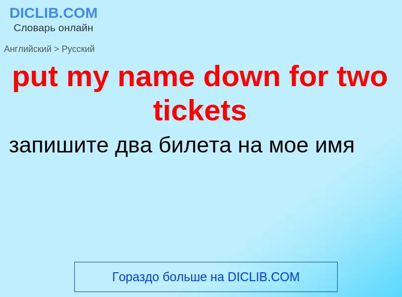 Как переводится put my name down for two tickets на Русский язык