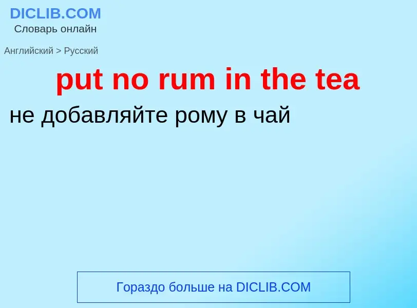 Как переводится put no rum in the tea на Русский язык