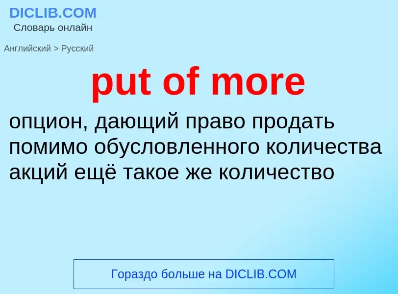 Как переводится put of more на Русский язык