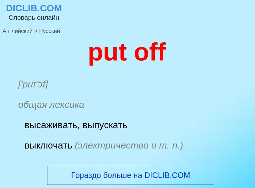 Как переводится put off на Русский язык