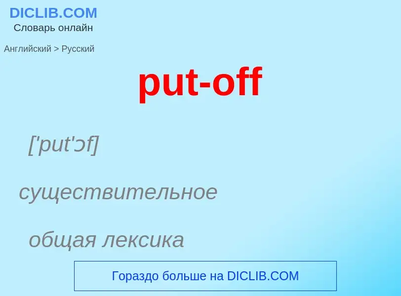 Как переводится put-off на Русский язык