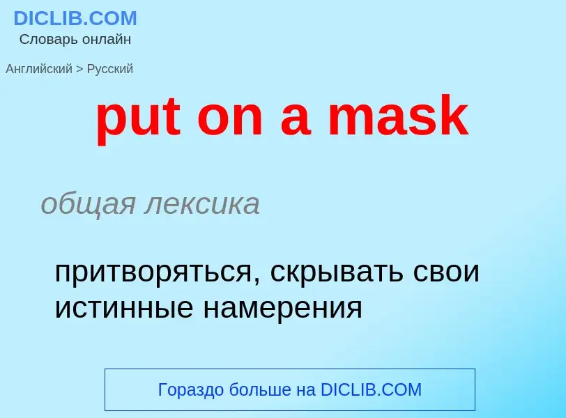 Как переводится put on a mask на Русский язык