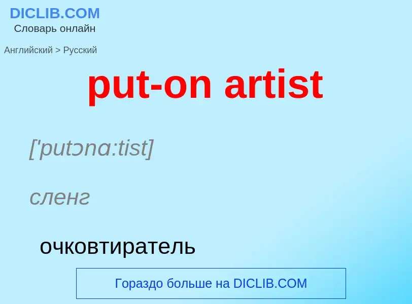 Как переводится put-on artist на Русский язык