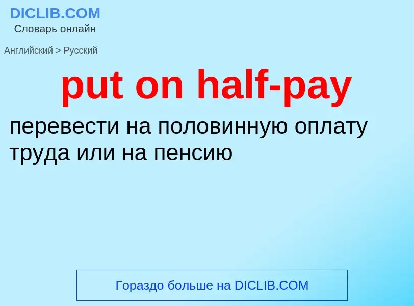 Как переводится put on half-pay на Русский язык