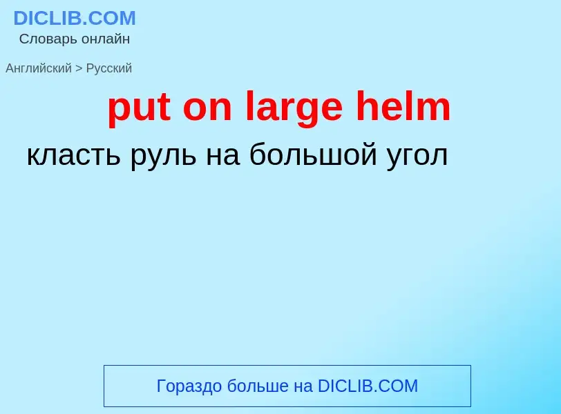 Как переводится put on large helm на Русский язык