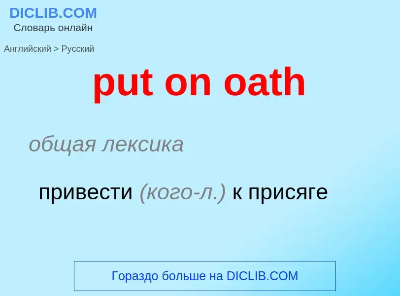 Как переводится put on oath на Русский язык