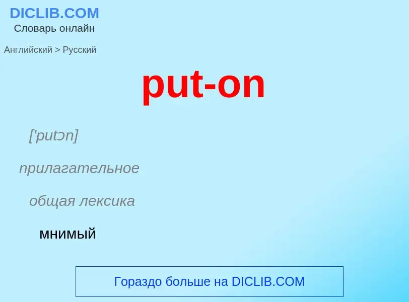 Как переводится put-on на Русский язык