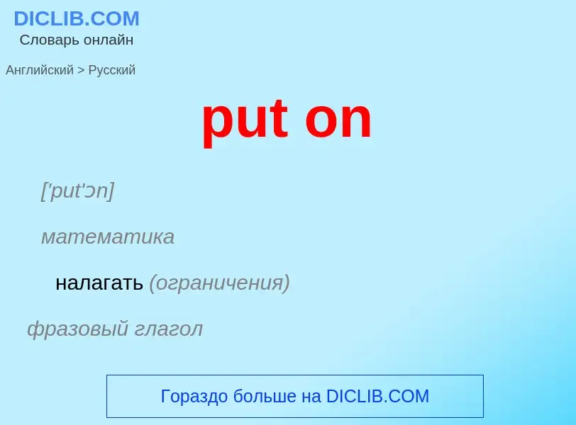 Как переводится put on на Русский язык