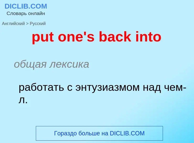 Как переводится put one's back into на Русский язык