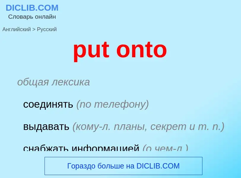 Как переводится put onto на Русский язык