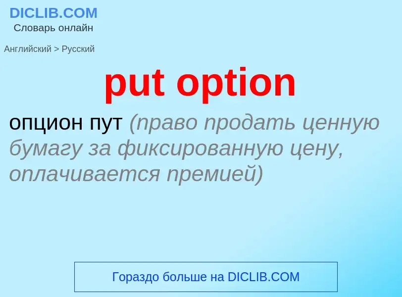 Как переводится put option на Русский язык