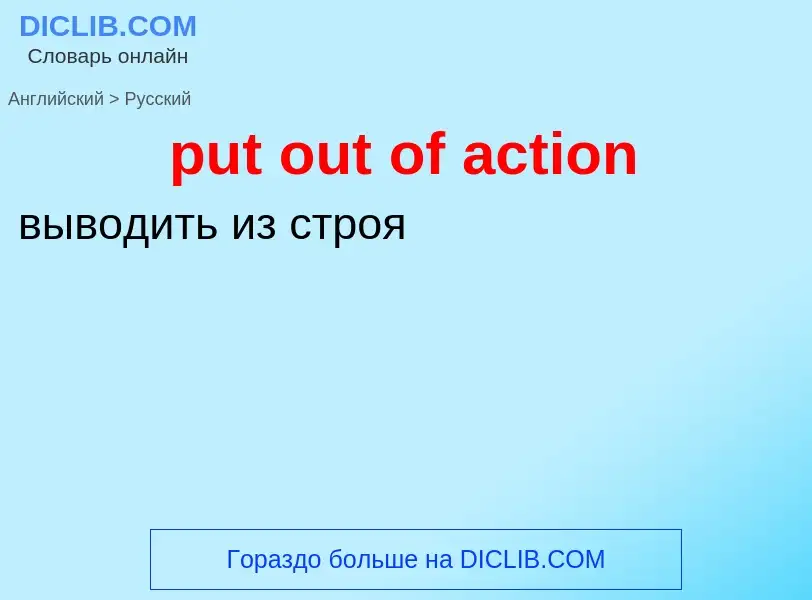 Как переводится put out of action на Русский язык