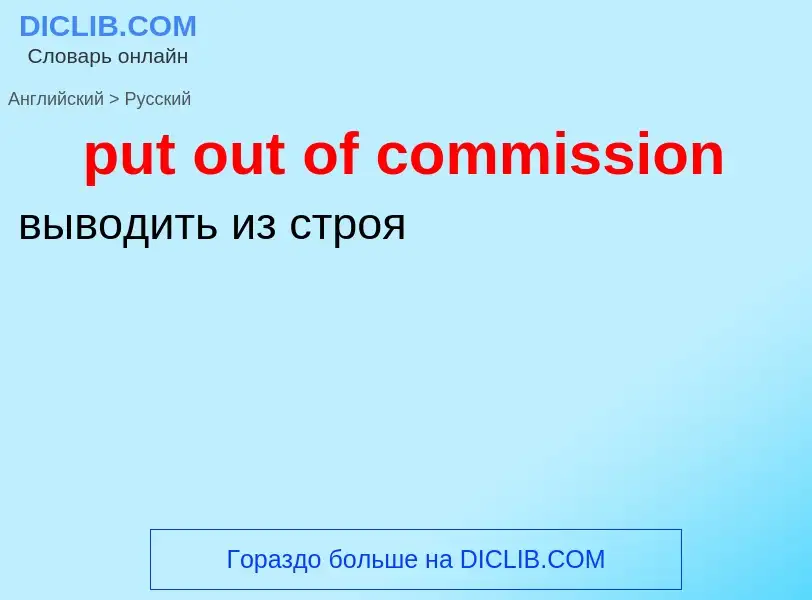 Как переводится put out of commission на Русский язык