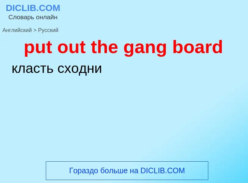 Как переводится put out the gang board на Русский язык