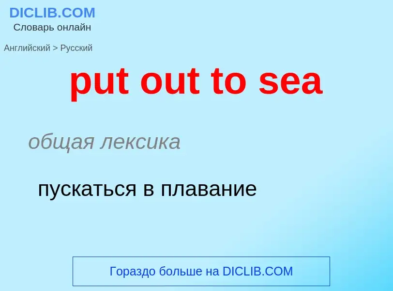 Как переводится put out to sea на Русский язык