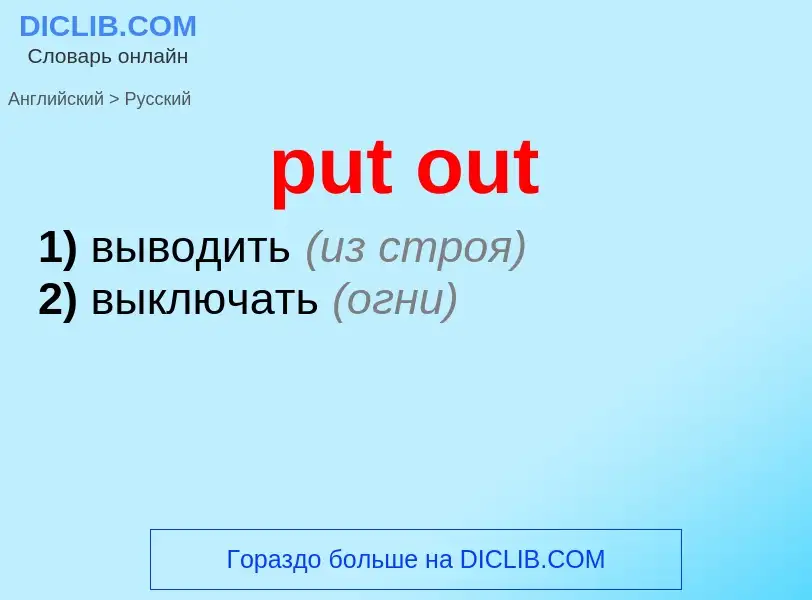 Как переводится put out на Русский язык