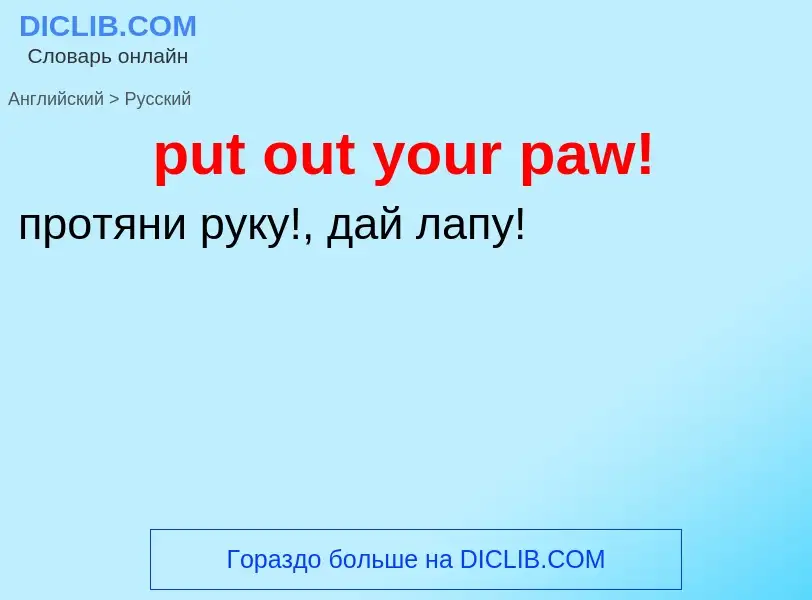 Как переводится put out your paw! на Русский язык