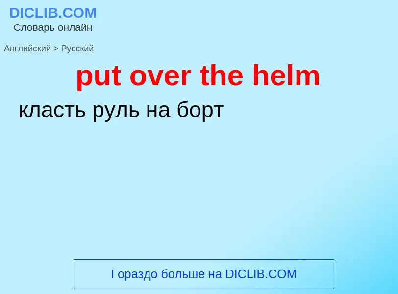 Как переводится put over the helm на Русский язык