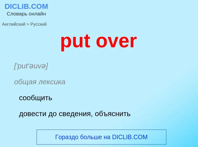 Как переводится put over на Русский язык