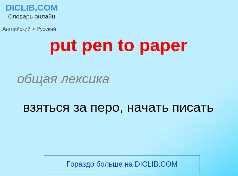 Как переводится put pen to paper на Русский язык