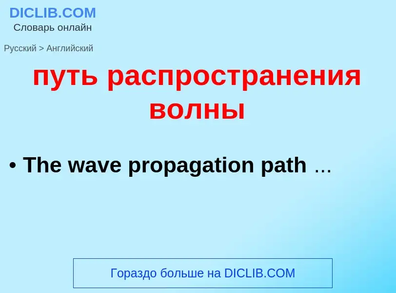 What is the إنجليزي for путь распространения волны? Translation of &#39путь распространения волны&#3