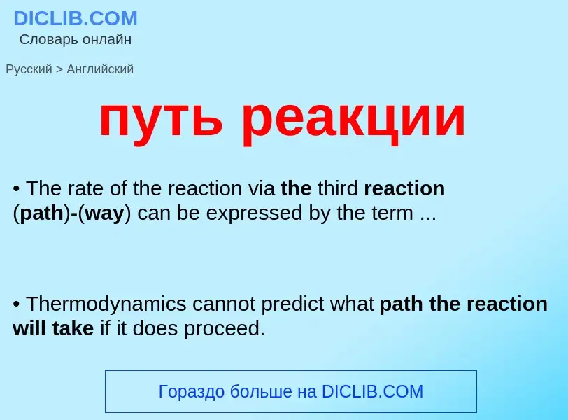 Как переводится путь реакции на Английский язык