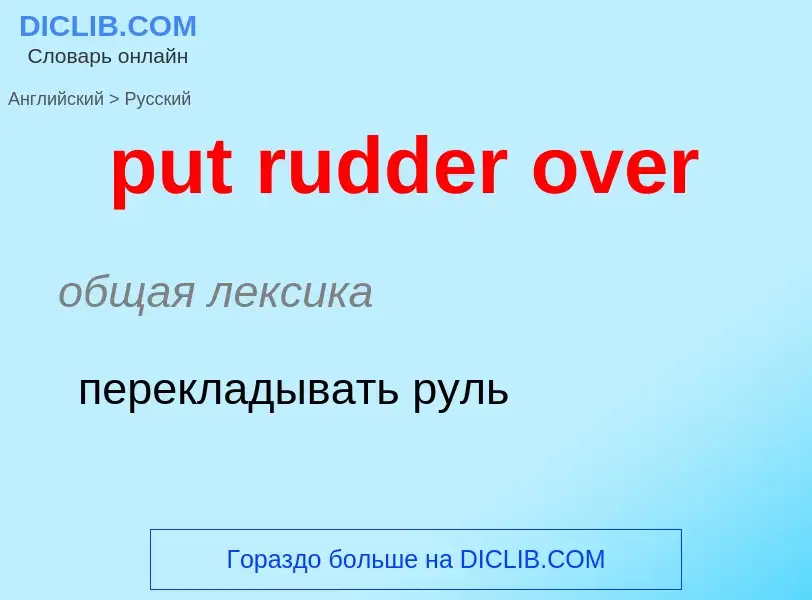 Как переводится put rudder over на Русский язык